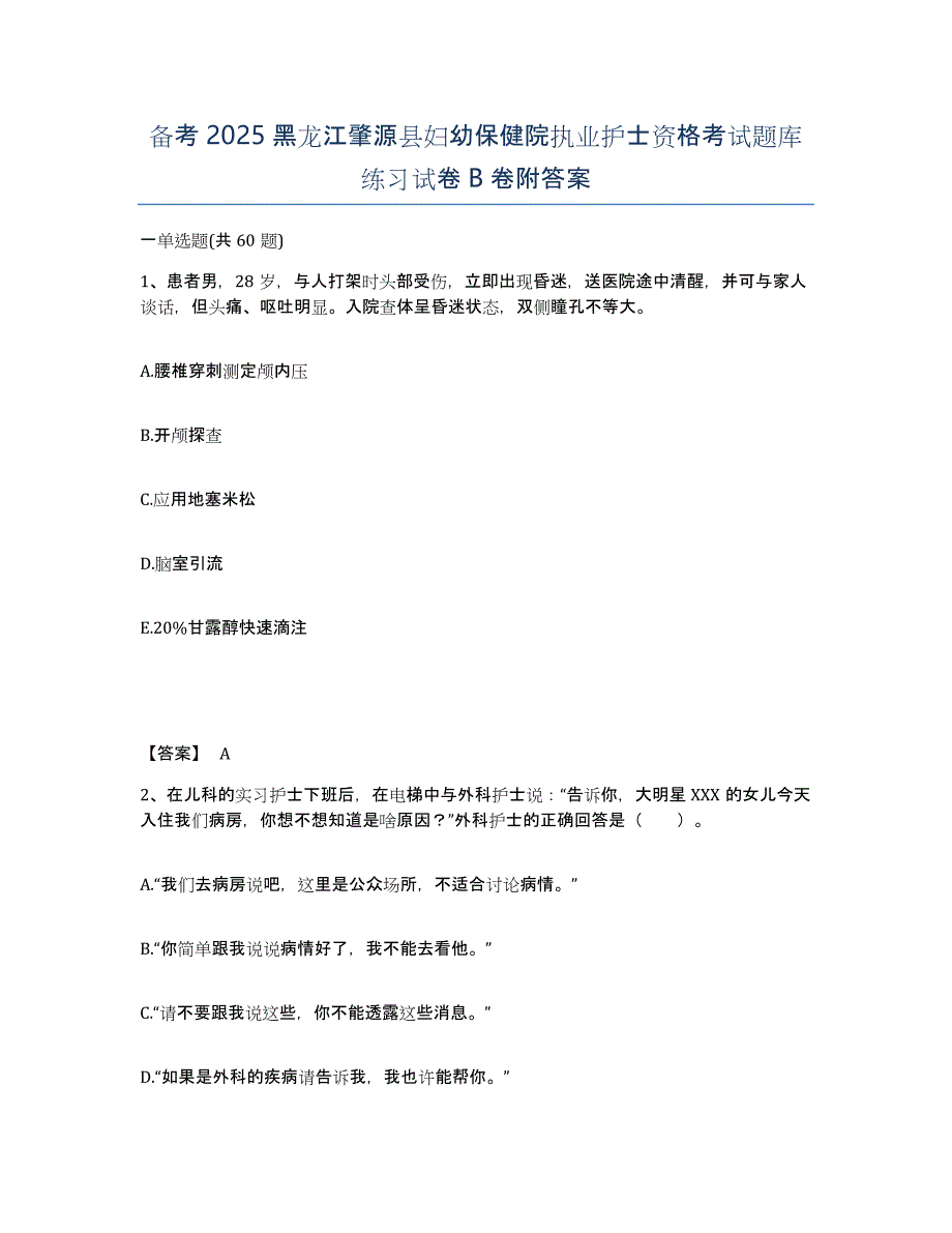 备考2025黑龙江肇源县妇幼保健院执业护士资格考试题库练习试卷B卷附答案_第1页