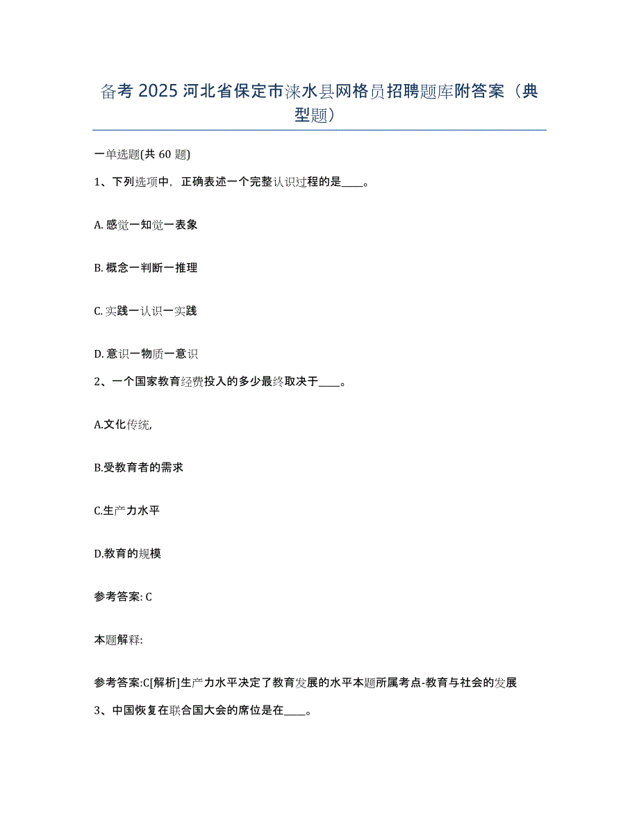 备考2025河北省保定市涞水县网格员招聘题库附答案（典型题）_第1页