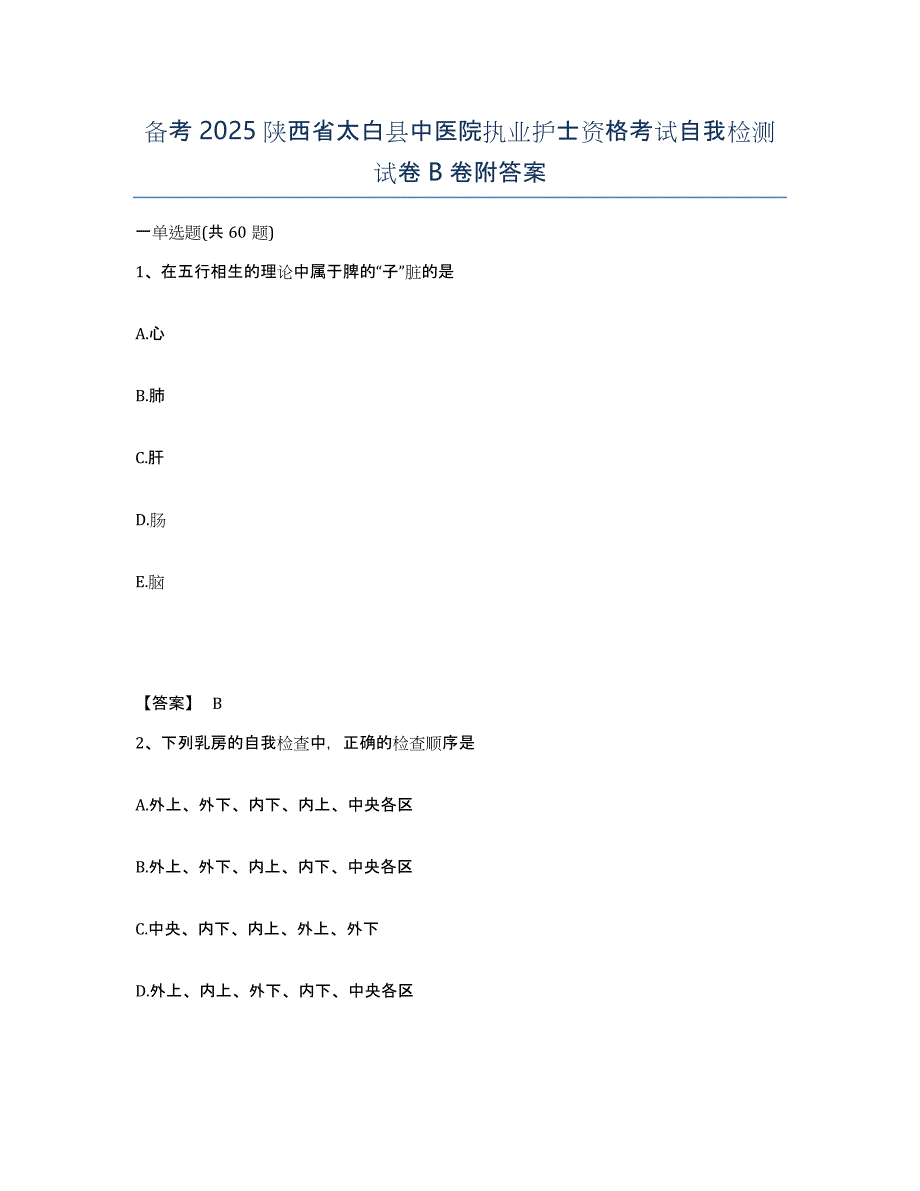 备考2025陕西省太白县中医院执业护士资格考试自我检测试卷B卷附答案_第1页