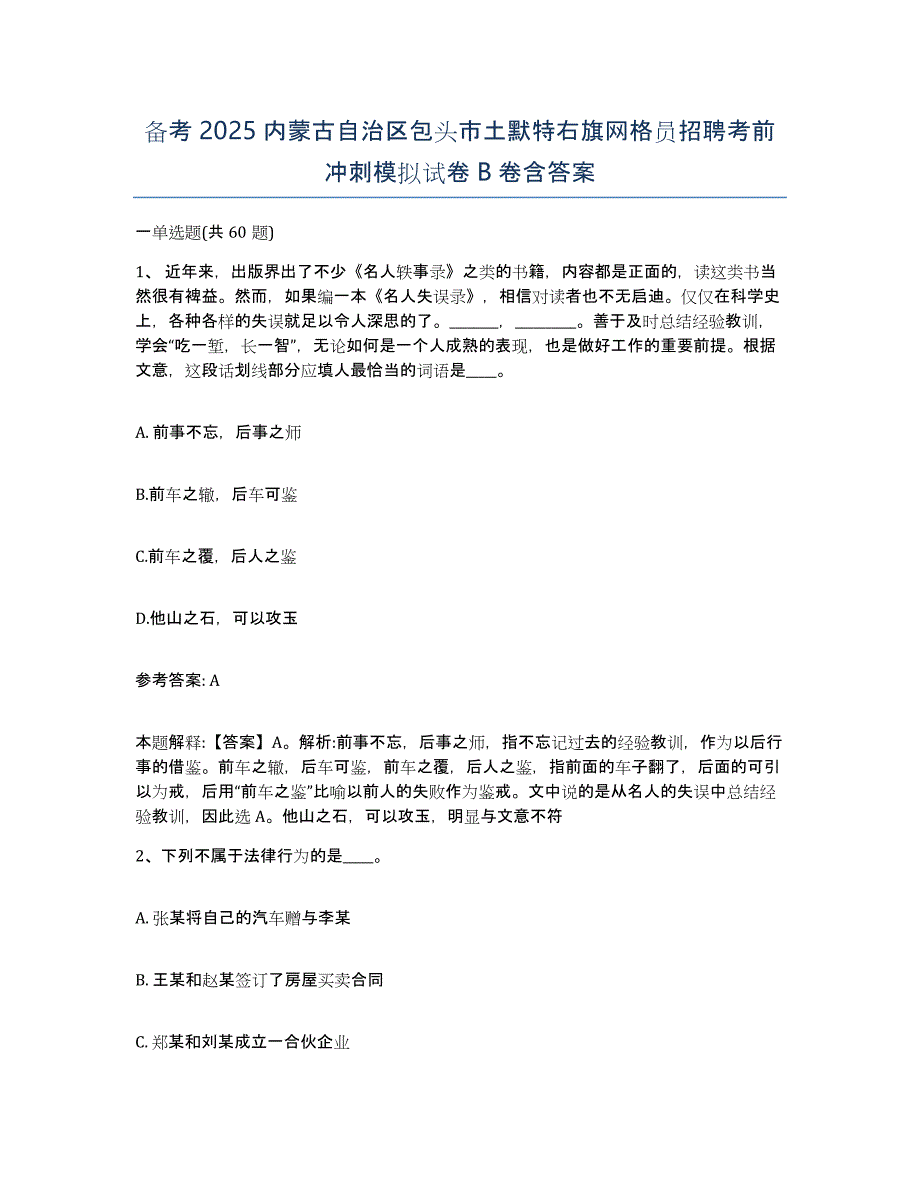 备考2025内蒙古自治区包头市土默特右旗网格员招聘考前冲刺模拟试卷B卷含答案_第1页