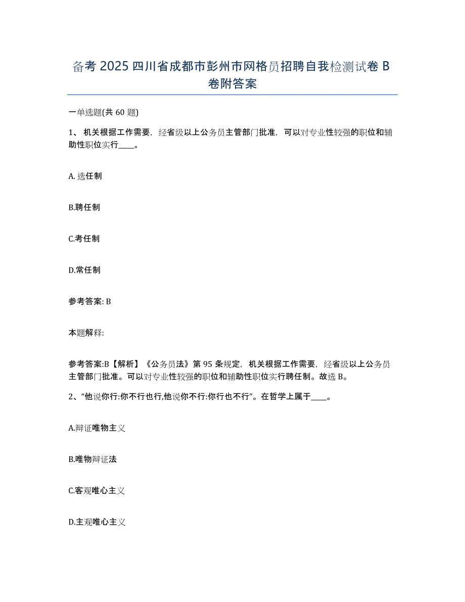 备考2025四川省成都市彭州市网格员招聘自我检测试卷B卷附答案_第1页