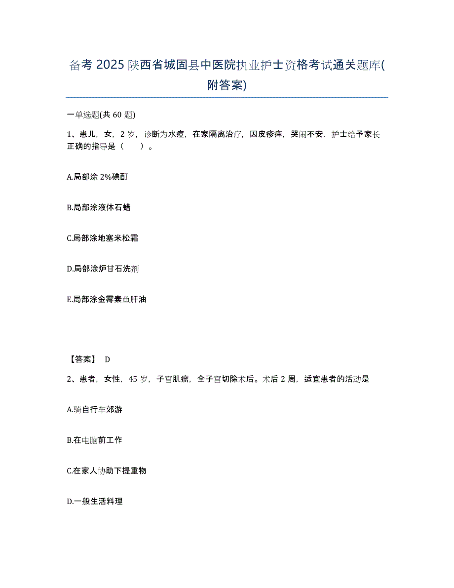 备考2025陕西省城固县中医院执业护士资格考试通关题库(附答案)_第1页