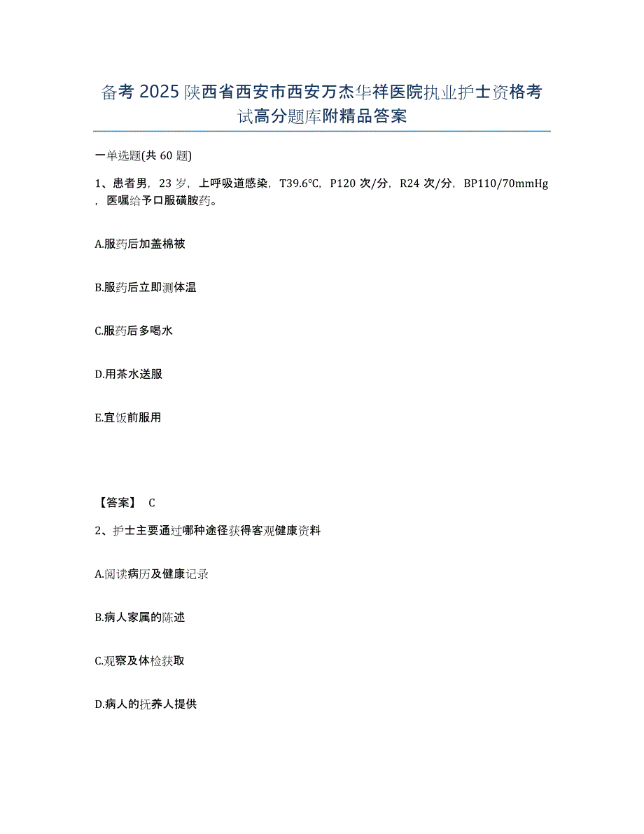 备考2025陕西省西安市西安万杰华祥医院执业护士资格考试高分题库附答案_第1页