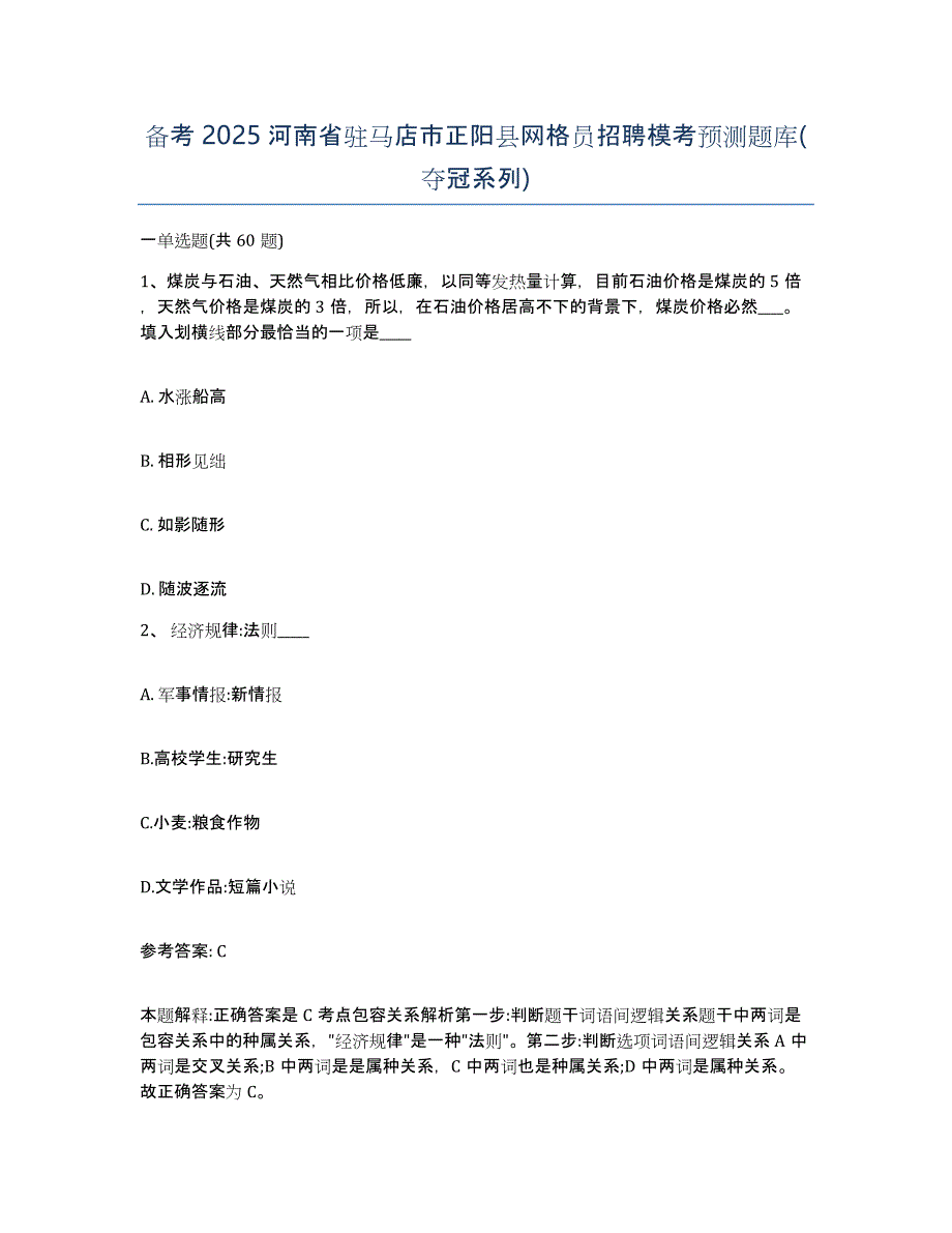 备考2025河南省驻马店市正阳县网格员招聘模考预测题库(夺冠系列)_第1页