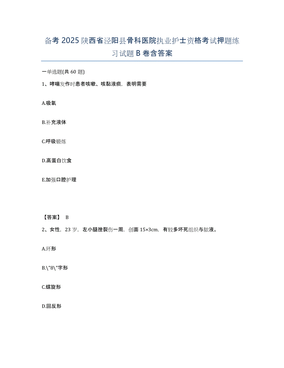 备考2025陕西省泾阳县骨科医院执业护士资格考试押题练习试题B卷含答案_第1页