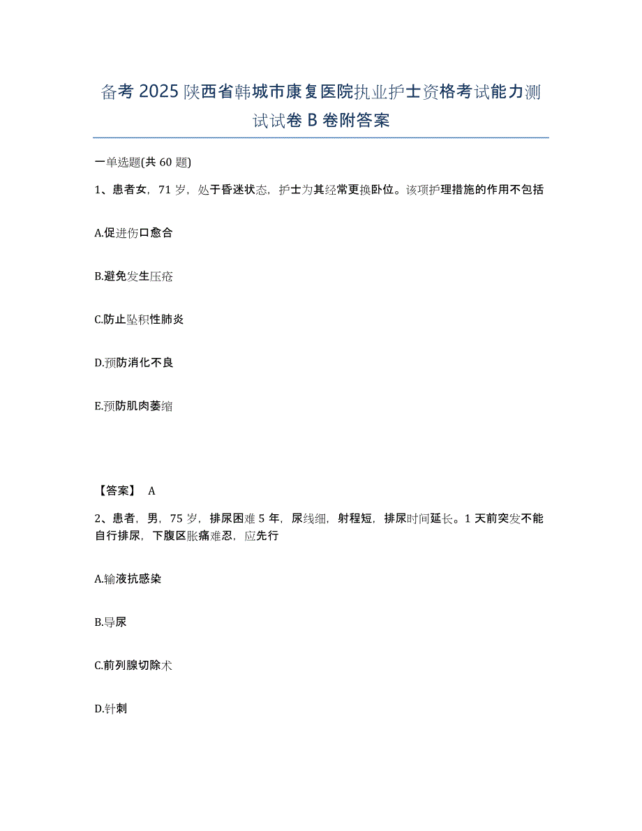 备考2025陕西省韩城市康复医院执业护士资格考试能力测试试卷B卷附答案_第1页