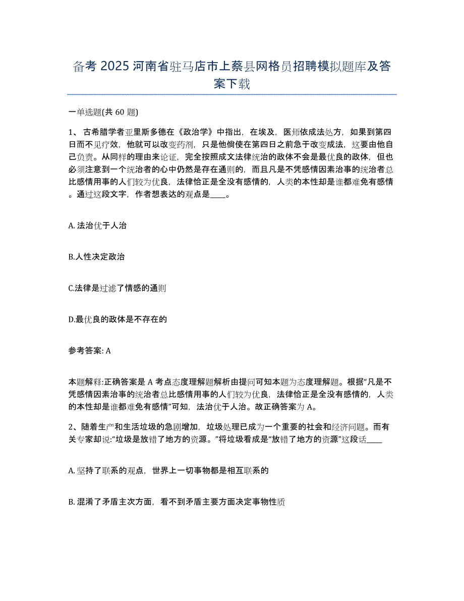 备考2025河南省驻马店市上蔡县网格员招聘模拟题库及答案_第1页