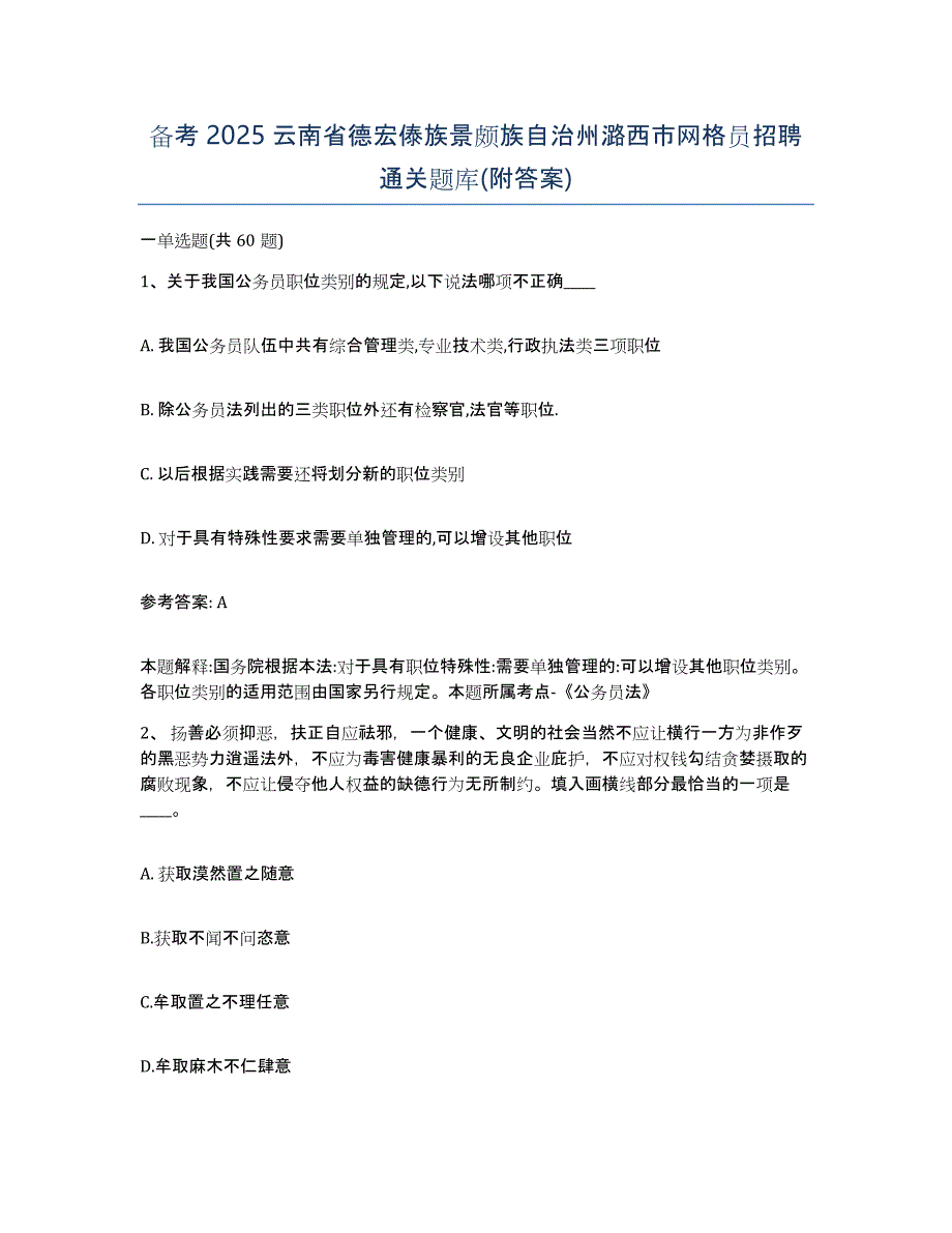 备考2025云南省德宏傣族景颇族自治州潞西市网格员招聘通关题库(附答案)_第1页