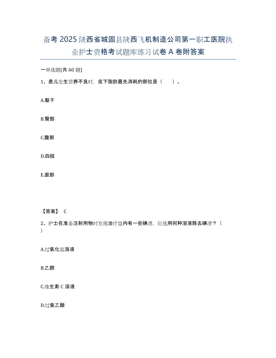 备考2025陕西省城固县陕西飞机制造公司第一职工医院执业护士资格考试题库练习试卷A卷附答案_第1页