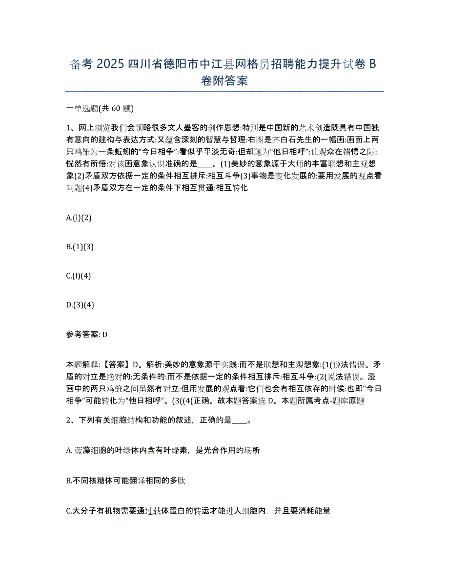 备考2025四川省德阳市中江县网格员招聘能力提升试卷B卷附答案_第1页