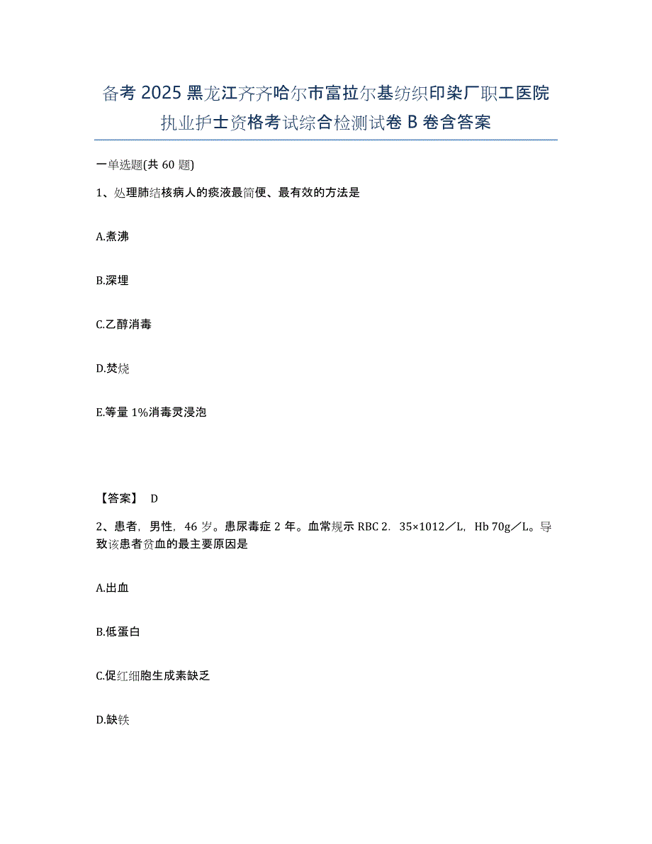 备考2025黑龙江齐齐哈尔市富拉尔基纺织印染厂职工医院执业护士资格考试综合检测试卷B卷含答案_第1页