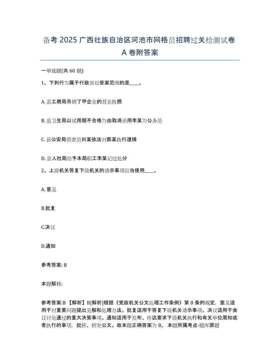 备考2025广西壮族自治区河池市网格员招聘过关检测试卷A卷附答案_第1页