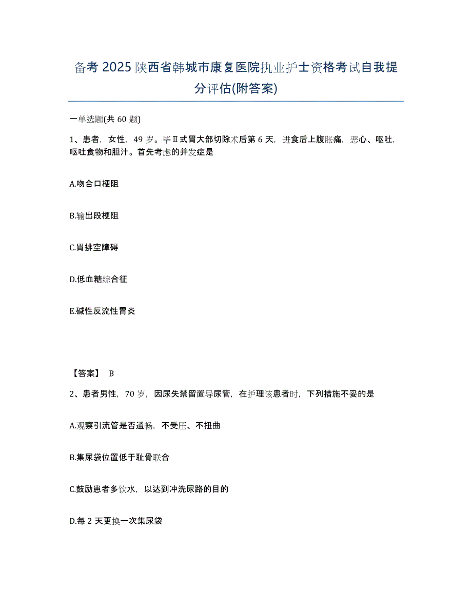 备考2025陕西省韩城市康复医院执业护士资格考试自我提分评估(附答案)_第1页