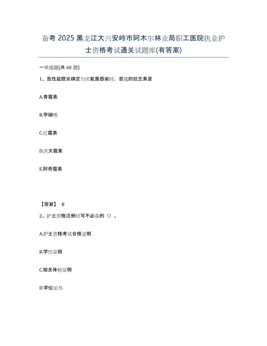 备考2025黑龙江大兴安岭市阿木尔林业局职工医院执业护士资格考试通关试题库(有答案)_第1页