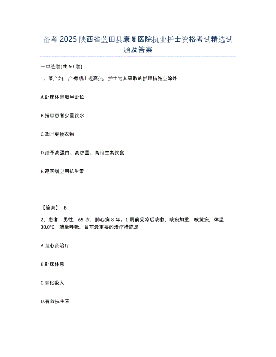 备考2025陕西省蓝田县康复医院执业护士资格考试试题及答案_第1页