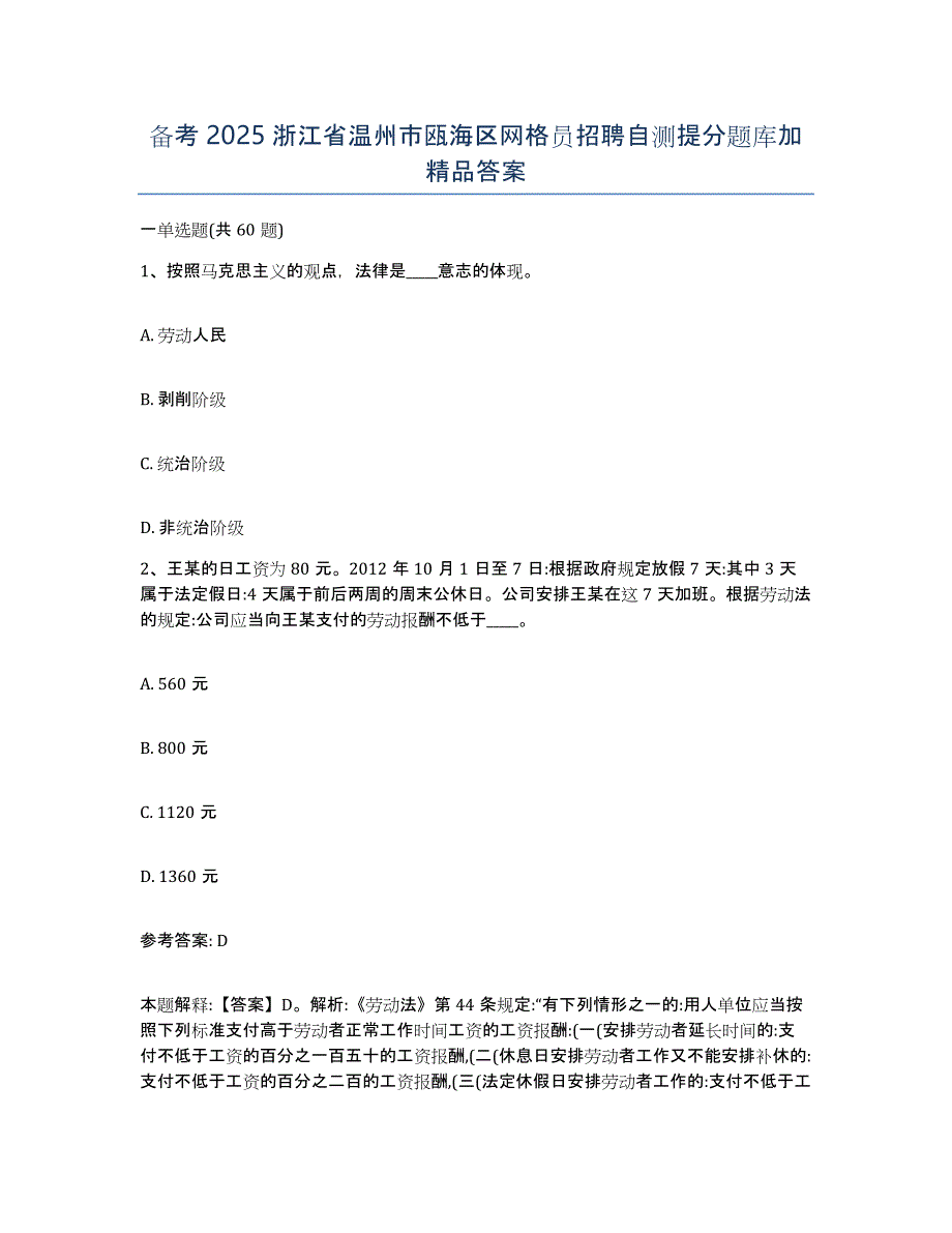 备考2025浙江省温州市瓯海区网格员招聘自测提分题库加答案_第1页