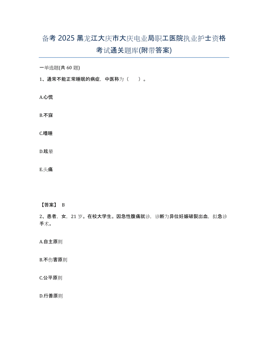 备考2025黑龙江大庆市大庆电业局职工医院执业护士资格考试通关题库(附带答案)_第1页