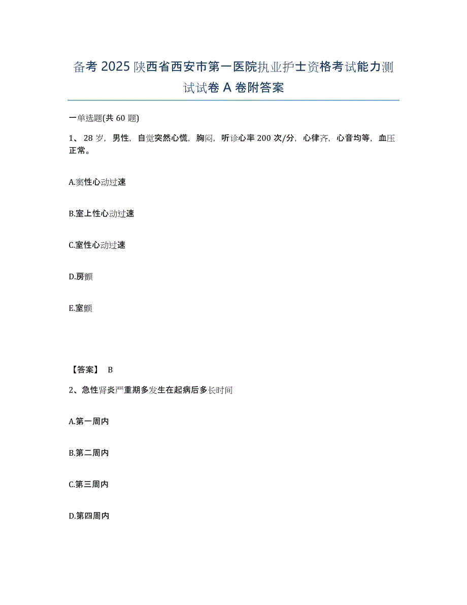 备考2025陕西省西安市第一医院执业护士资格考试能力测试试卷A卷附答案_第1页