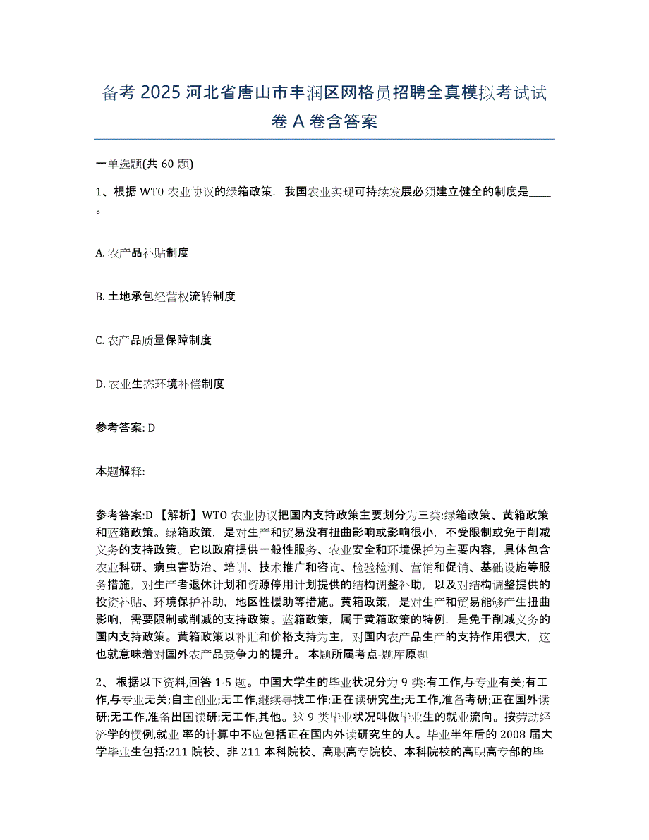 备考2025河北省唐山市丰润区网格员招聘全真模拟考试试卷A卷含答案_第1页