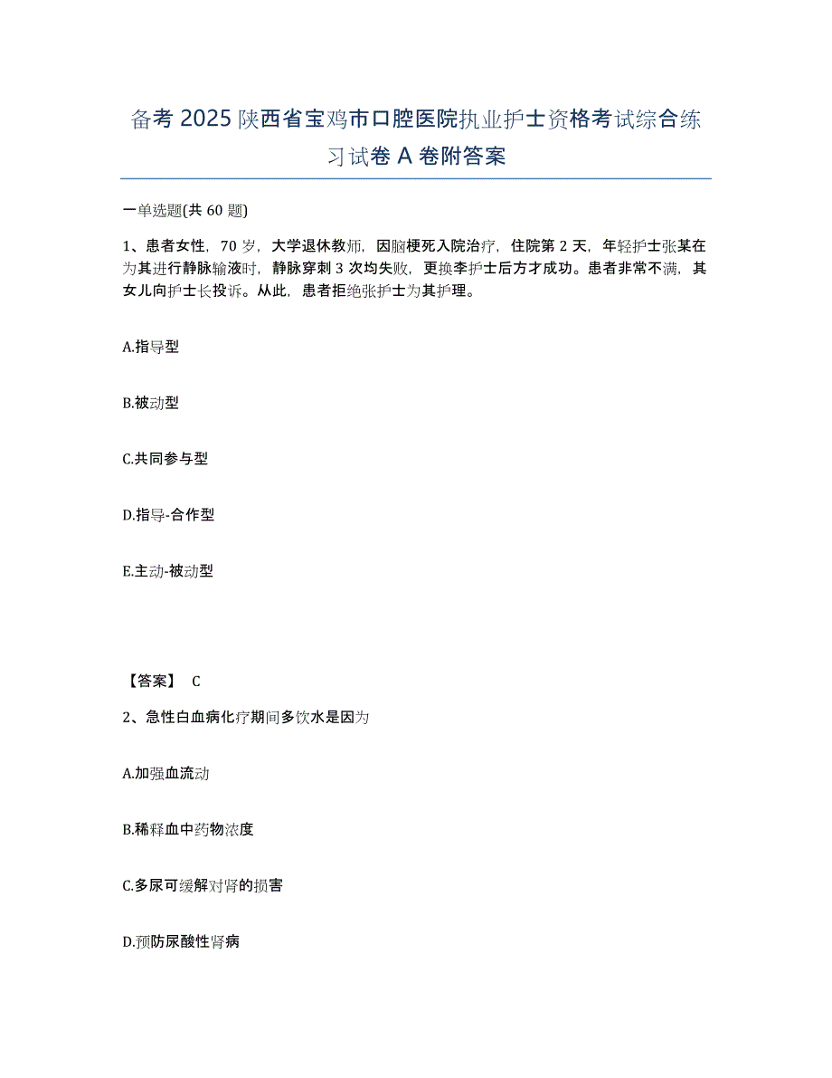 备考2025陕西省宝鸡市口腔医院执业护士资格考试综合练习试卷A卷附答案_第1页