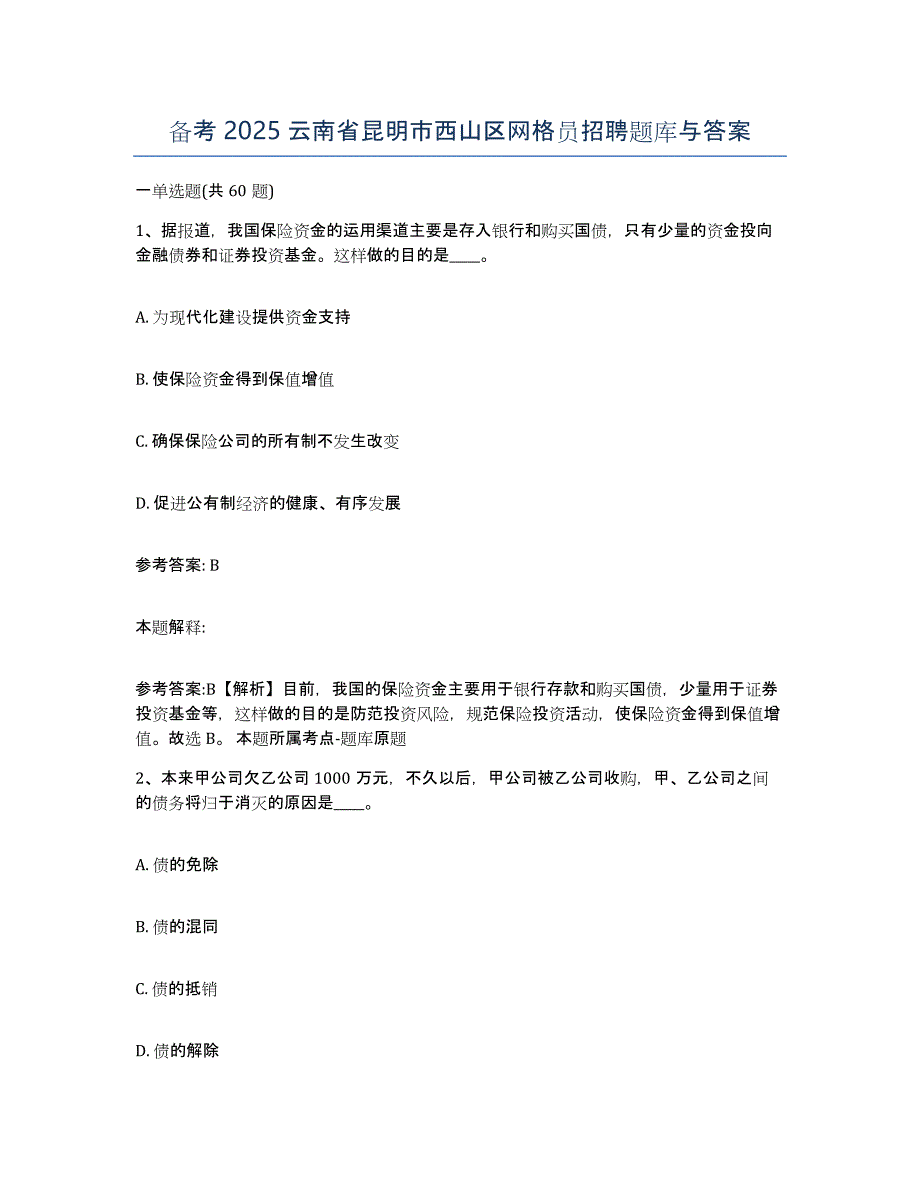 备考2025云南省昆明市西山区网格员招聘题库与答案_第1页