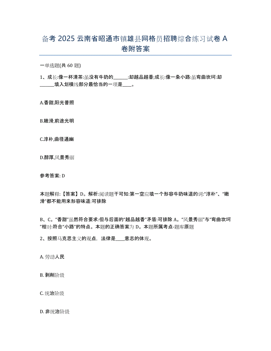 备考2025云南省昭通市镇雄县网格员招聘综合练习试卷A卷附答案_第1页