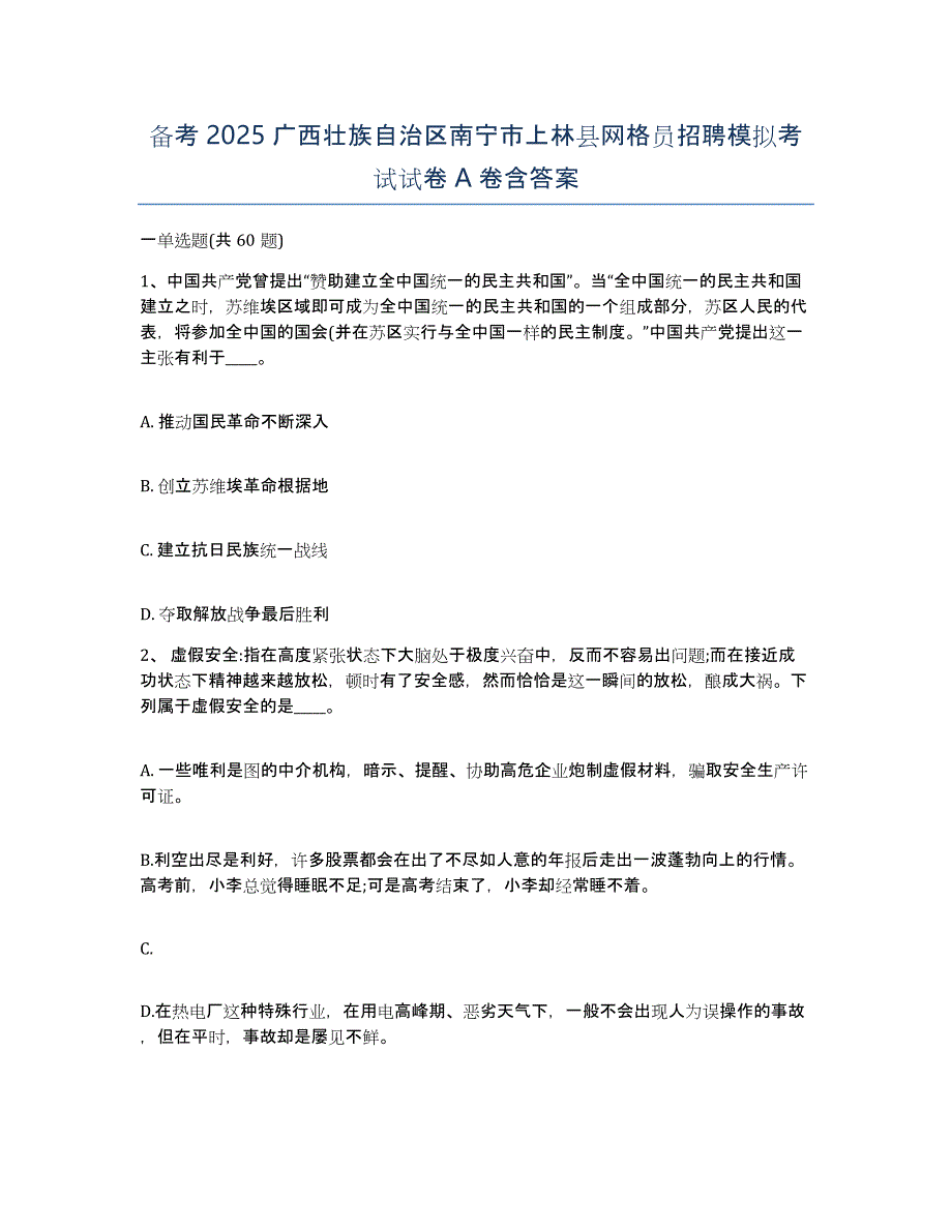 备考2025广西壮族自治区南宁市上林县网格员招聘模拟考试试卷A卷含答案_第1页