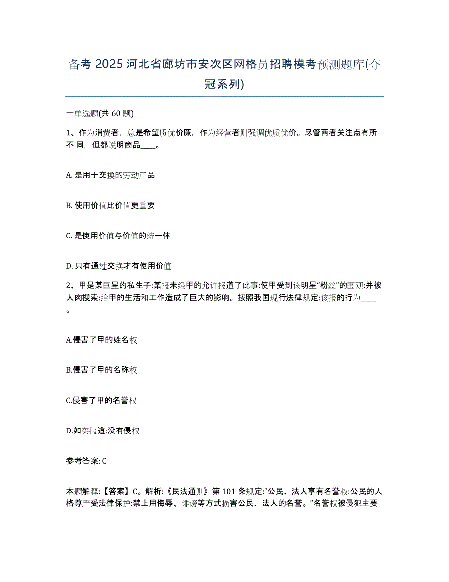 备考2025河北省廊坊市安次区网格员招聘模考预测题库(夺冠系列)_第1页