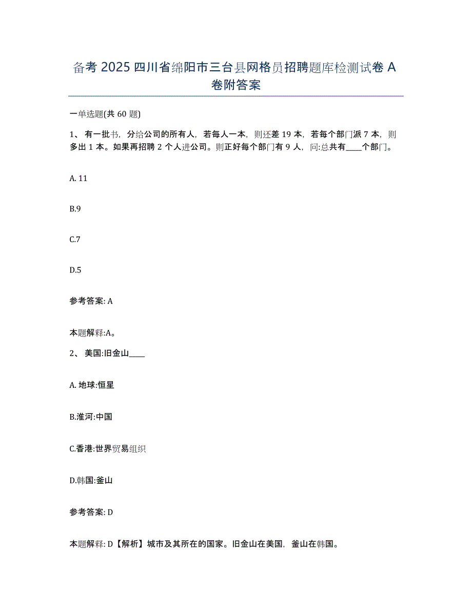 备考2025四川省绵阳市三台县网格员招聘题库检测试卷A卷附答案_第1页