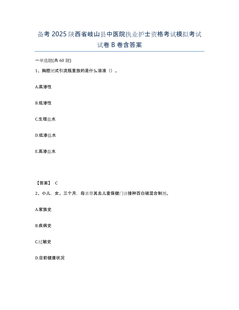 备考2025陕西省岐山县中医院执业护士资格考试模拟考试试卷B卷含答案_第1页