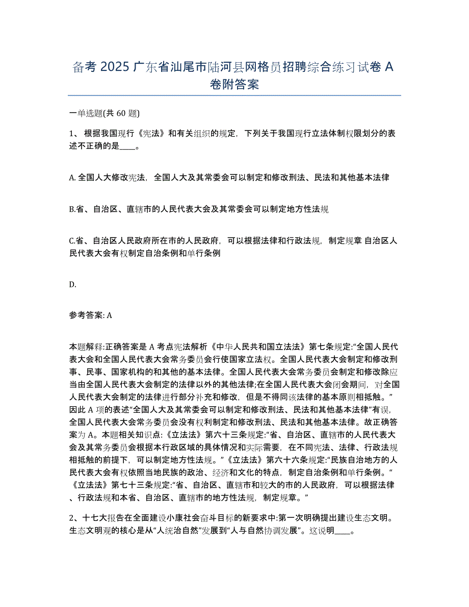 备考2025广东省汕尾市陆河县网格员招聘综合练习试卷A卷附答案_第1页