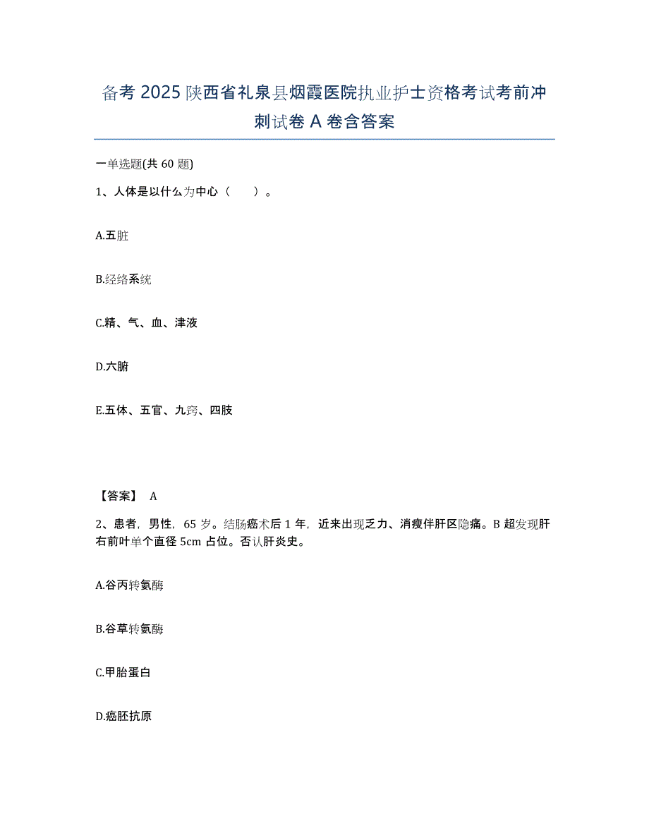 备考2025陕西省礼泉县烟霞医院执业护士资格考试考前冲刺试卷A卷含答案_第1页