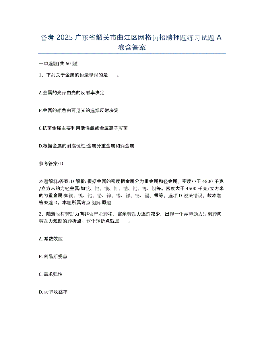 备考2025广东省韶关市曲江区网格员招聘押题练习试题A卷含答案_第1页