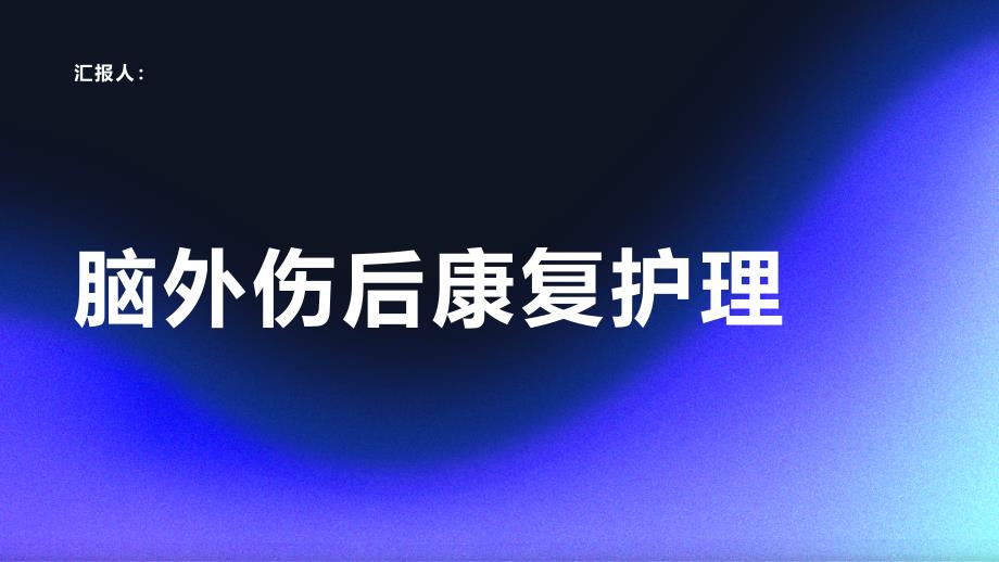 脑外伤后康复护理策略_第1页