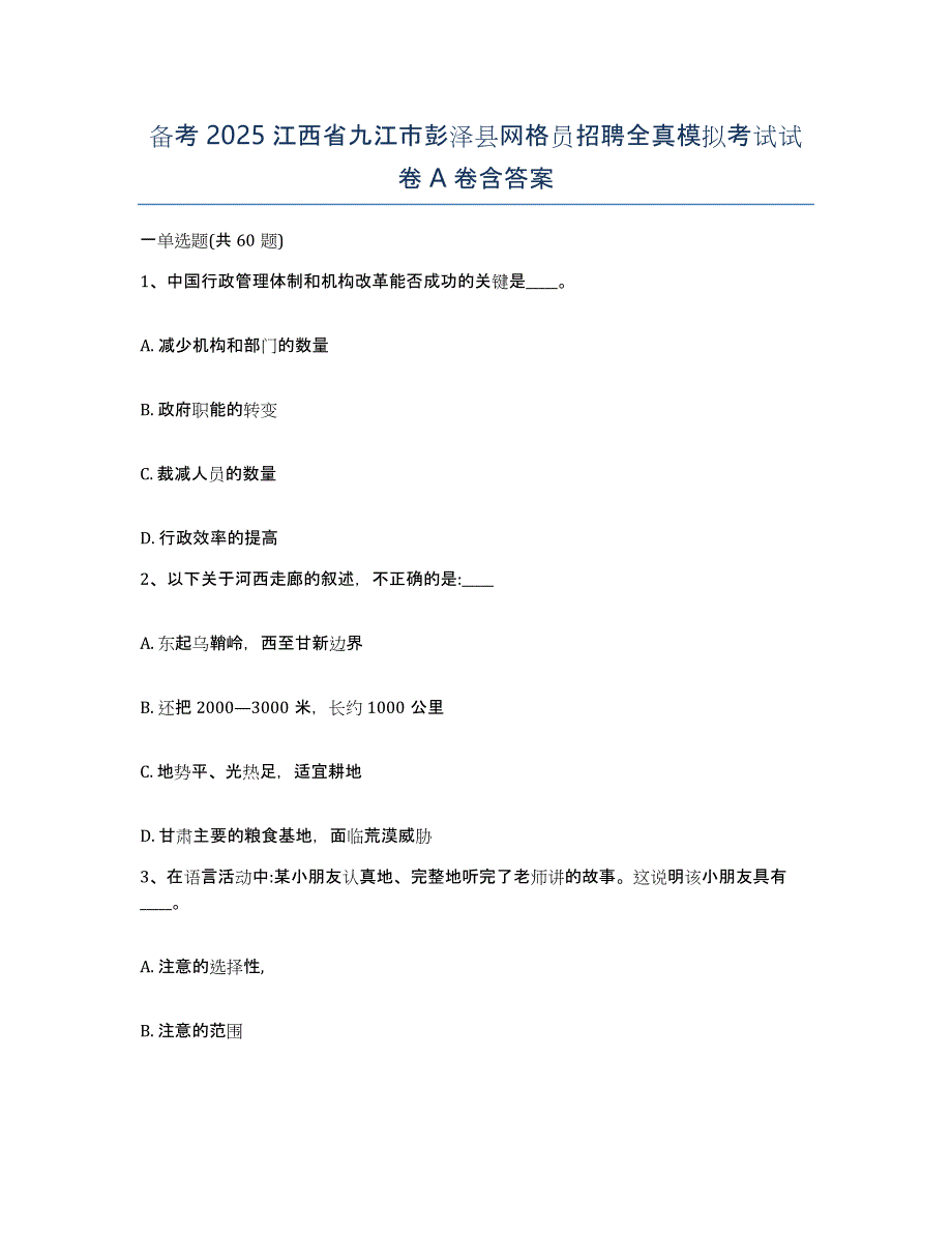 备考2025江西省九江市彭泽县网格员招聘全真模拟考试试卷A卷含答案_第1页