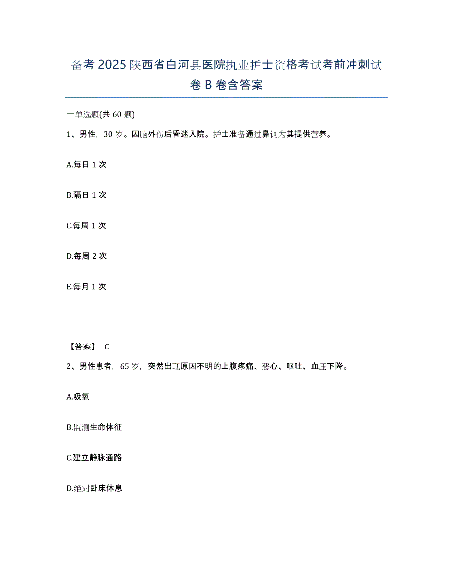 备考2025陕西省白河县医院执业护士资格考试考前冲刺试卷B卷含答案_第1页