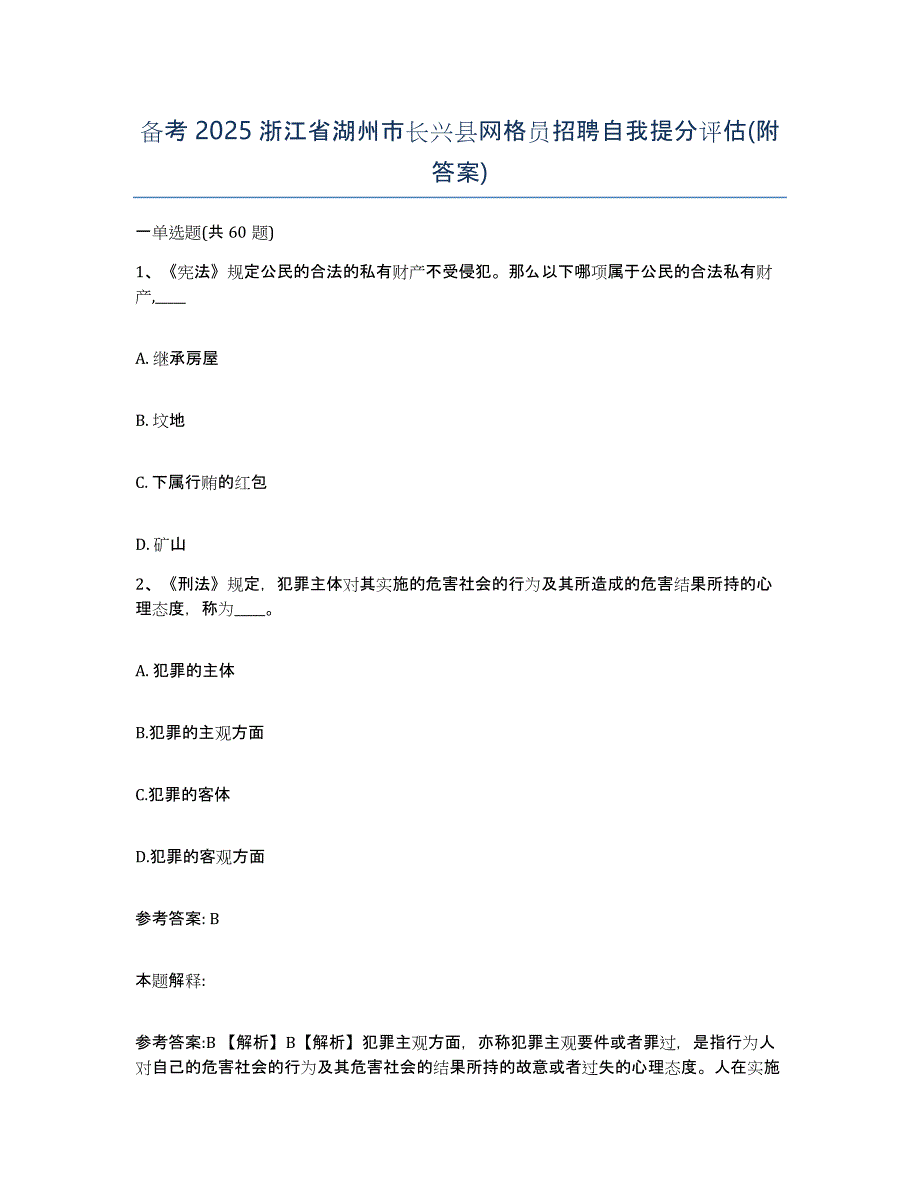 备考2025浙江省湖州市长兴县网格员招聘自我提分评估(附答案)_第1页