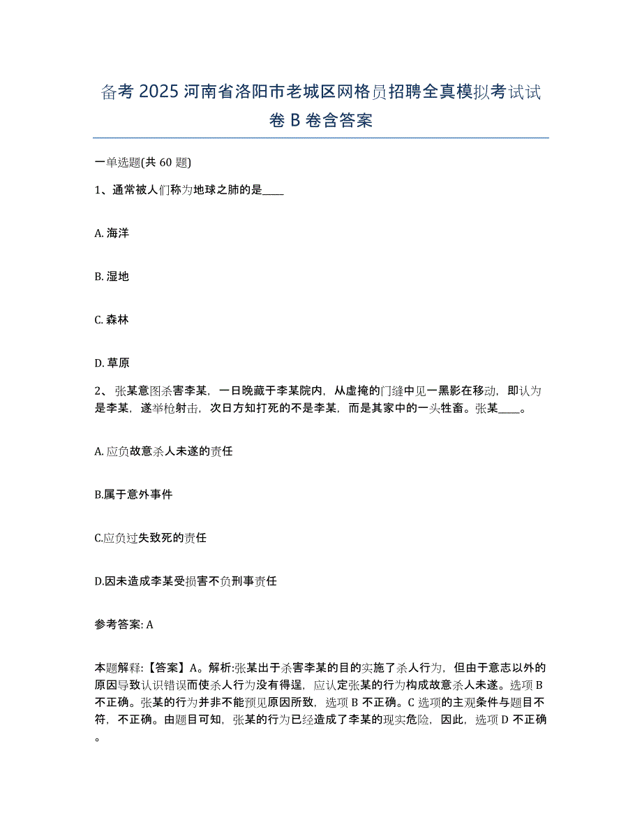 备考2025河南省洛阳市老城区网格员招聘全真模拟考试试卷B卷含答案_第1页