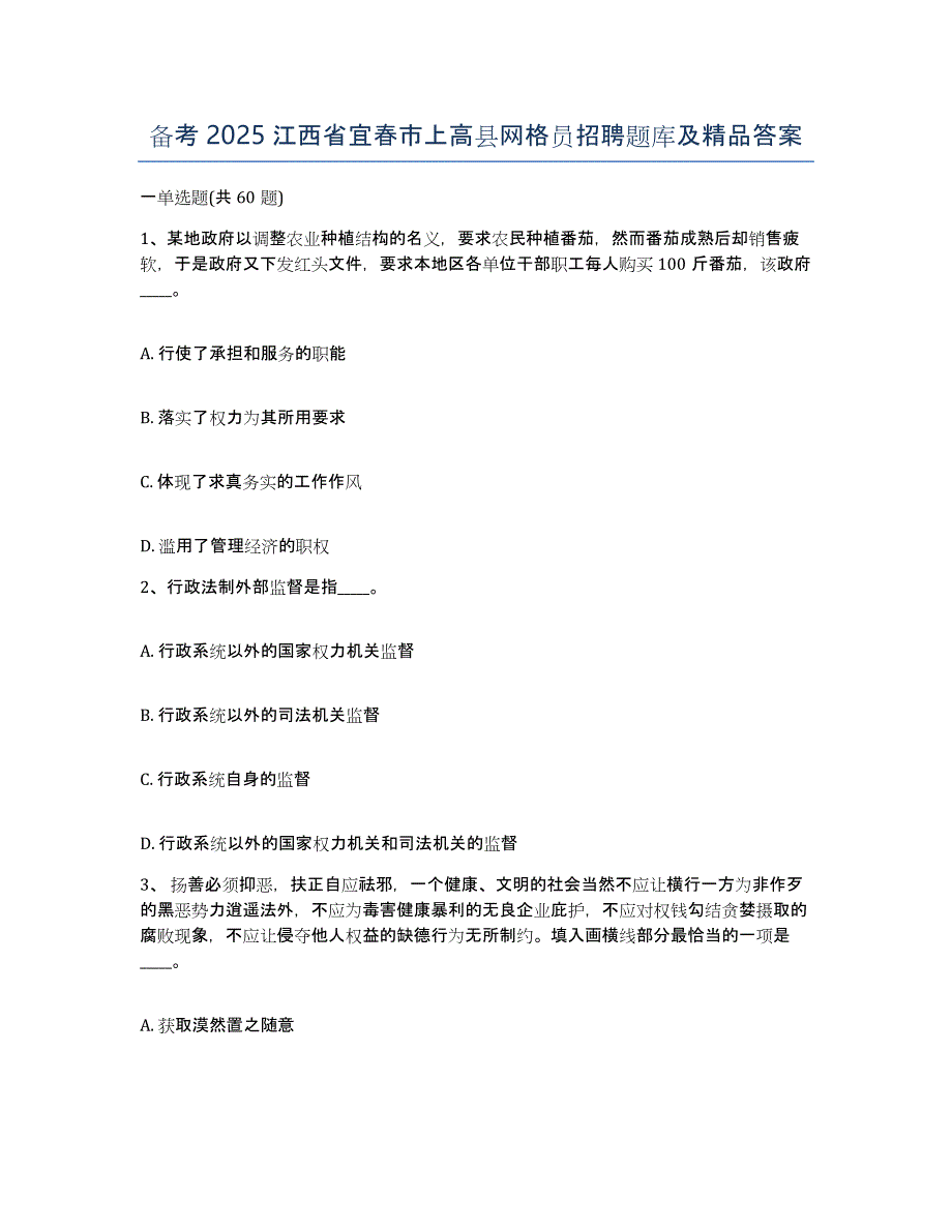 备考2025江西省宜春市上高县网格员招聘题库及答案_第1页