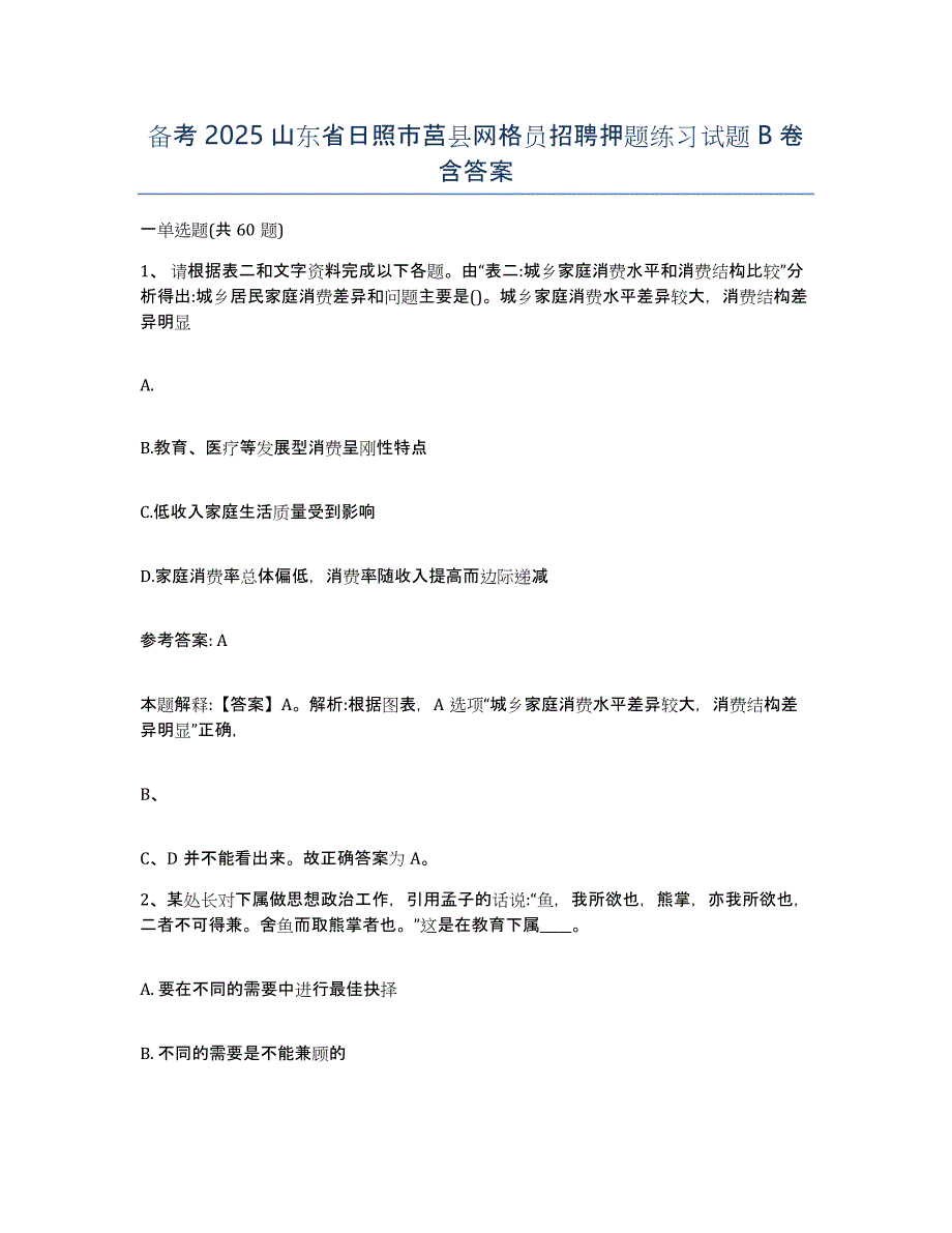 备考2025山东省日照市莒县网格员招聘押题练习试题B卷含答案_第1页