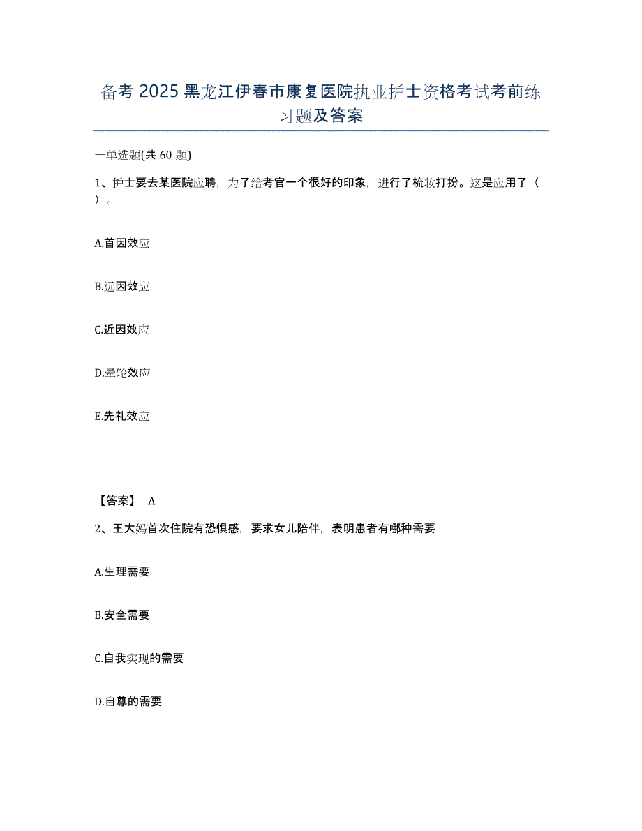 备考2025黑龙江伊春市康复医院执业护士资格考试考前练习题及答案_第1页