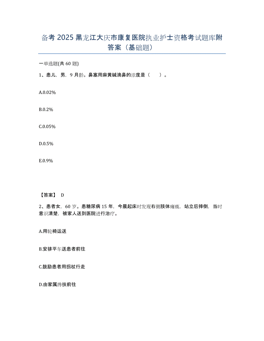 备考2025黑龙江大庆市康复医院执业护士资格考试题库附答案（基础题）_第1页