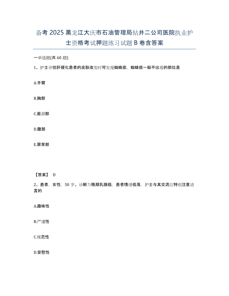 备考2025黑龙江大庆市石油管理局钻井二公司医院执业护士资格考试押题练习试题B卷含答案_第1页