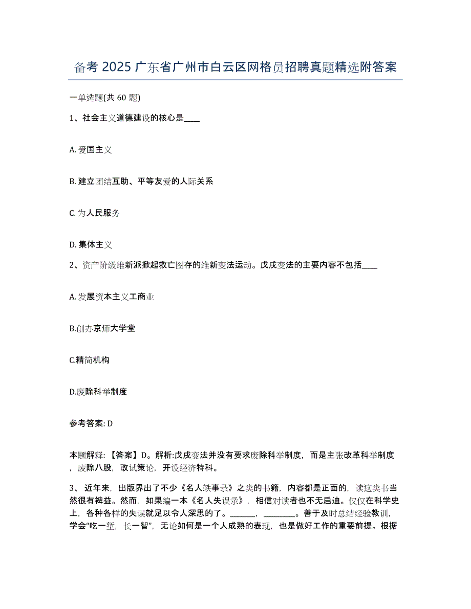 备考2025广东省广州市白云区网格员招聘真题附答案_第1页