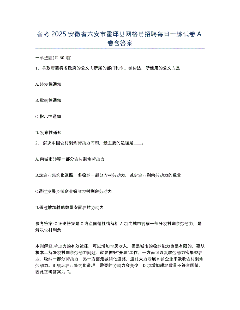 备考2025安徽省六安市霍邱县网格员招聘每日一练试卷A卷含答案_第1页