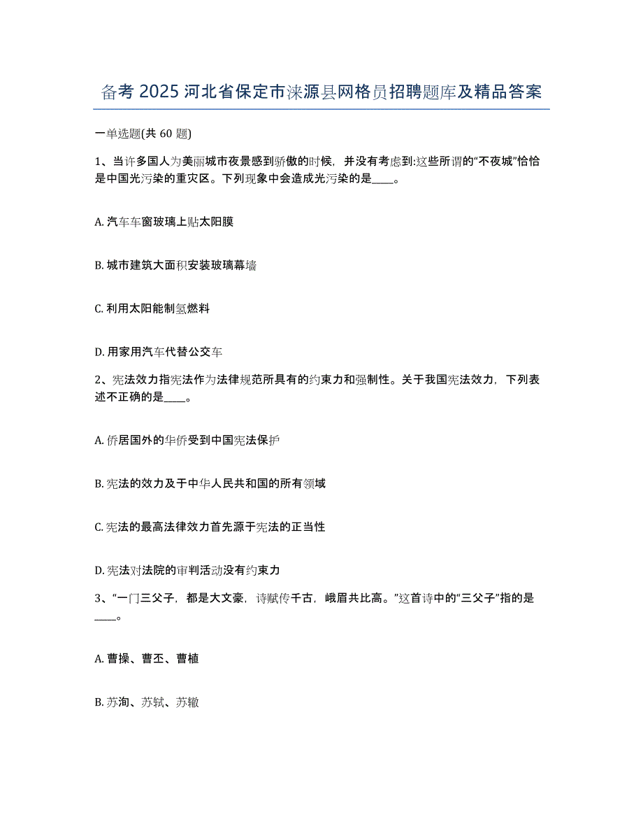 备考2025河北省保定市涞源县网格员招聘题库及答案_第1页