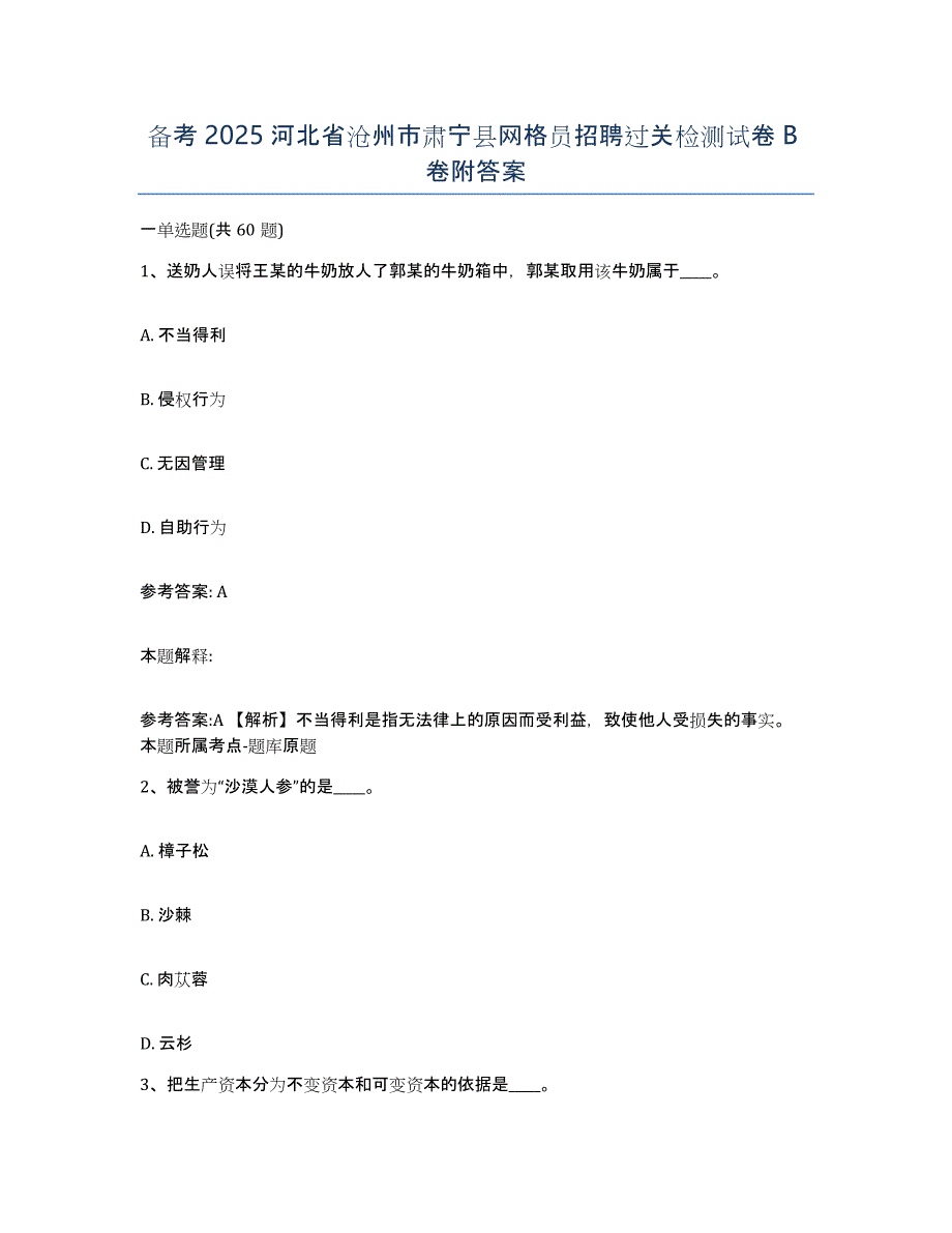 备考2025河北省沧州市肃宁县网格员招聘过关检测试卷B卷附答案_第1页