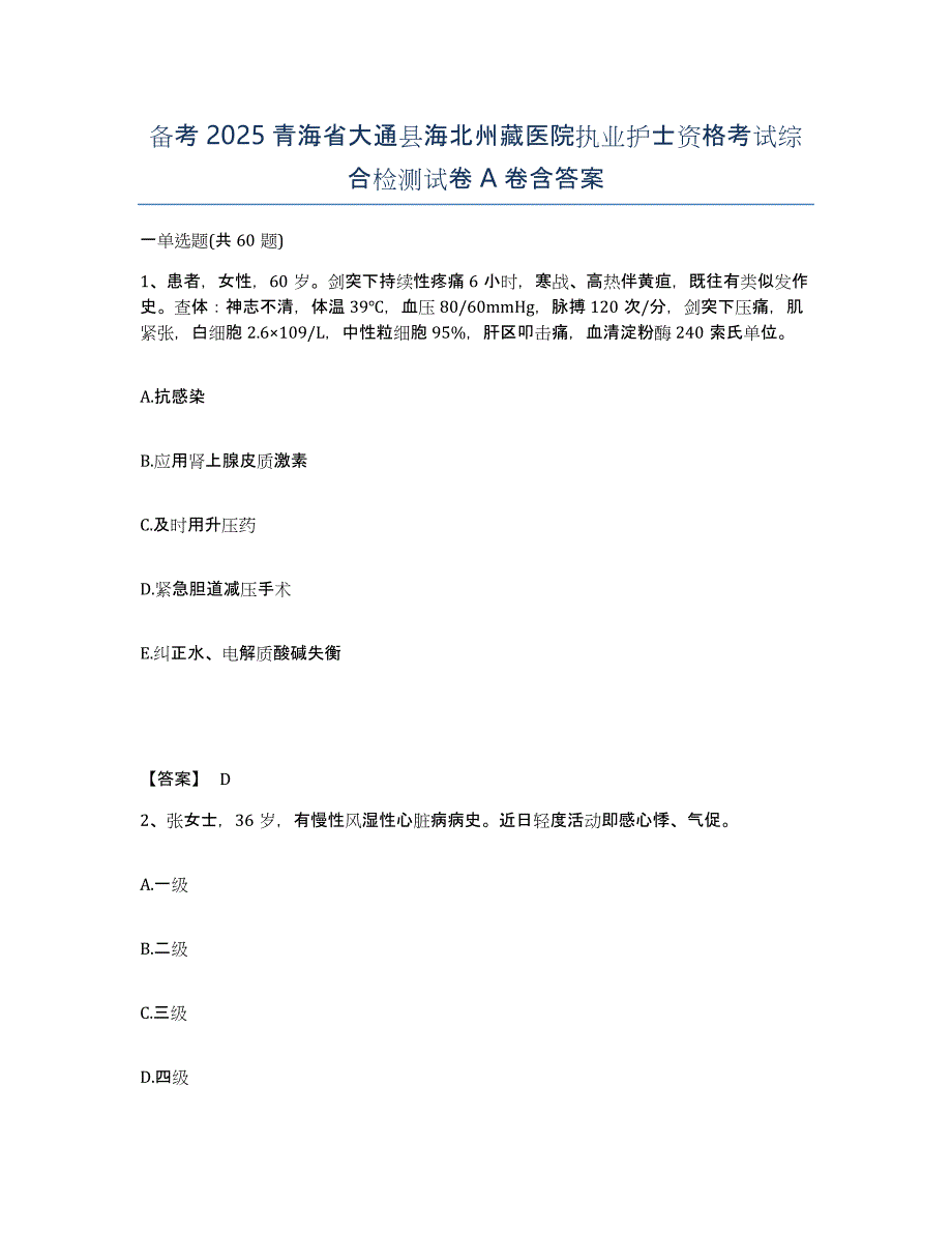 备考2025青海省大通县海北州藏医院执业护士资格考试综合检测试卷A卷含答案_第1页