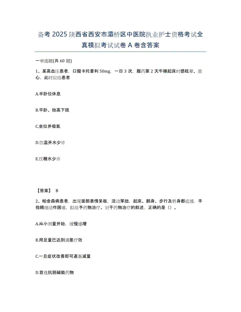 备考2025陕西省西安市灞桥区中医院执业护士资格考试全真模拟考试试卷A卷含答案_第1页