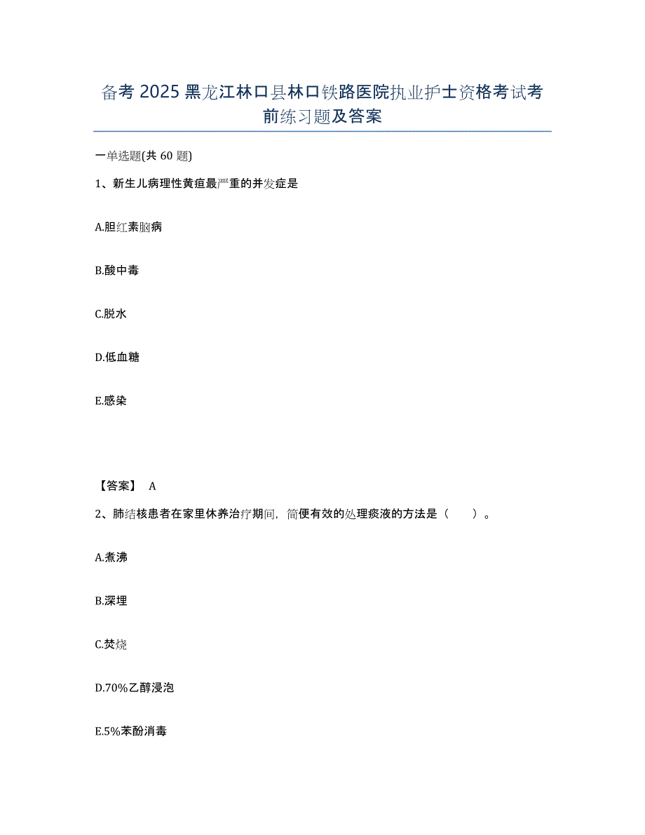 备考2025黑龙江林口县林口铁路医院执业护士资格考试考前练习题及答案_第1页